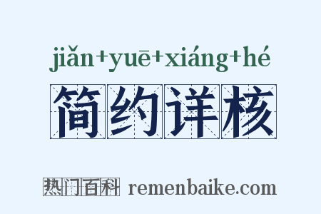 简约详核是什么意思的图片
